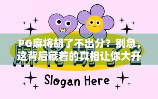 PG麻将胡了不出分？别急，这背后藏着的真相让你大开眼界！