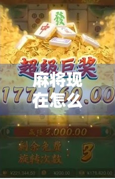 麻将现在怎么不胡了？揭秘胡牌率下降背后的三大真相！