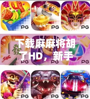 下载麻麻将胡了HD，新手也能秒变牌神的秘诀，这游戏到底有多上头？