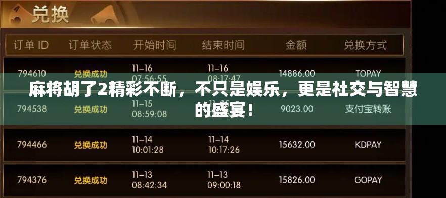 麻将胡了2精彩不断，不只是娱乐，更是社交与智慧的盛宴！