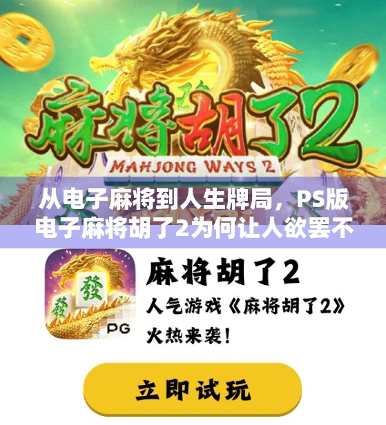 从电子麻将到人生牌局，PS版电子麻将胡了2为何让人欲罢不能？