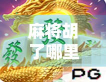 麻将胡了哪里能试玩？这些平台让你零成本体验国粹乐趣！