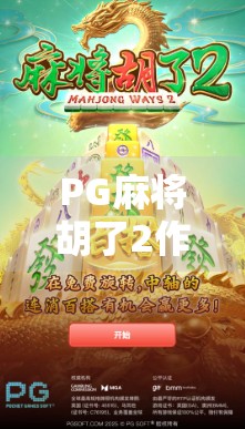 PG麻将胡了2作弊门，当娱乐变成陷阱，玩家该如何自保？