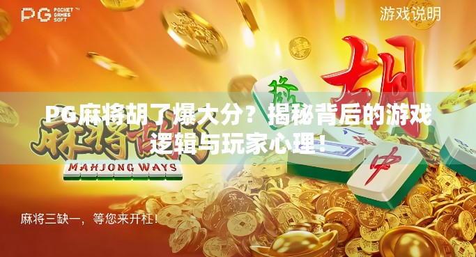 PG麻将胡了爆大分?揭秘背后的游戏逻辑与玩家心理!