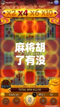 麻将胡了有没有规律？揭秘高手背后的隐藏逻辑与科学打法！