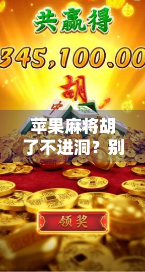 苹果麻将胡了不进洞？别急，这背后藏着的可不只是运气！