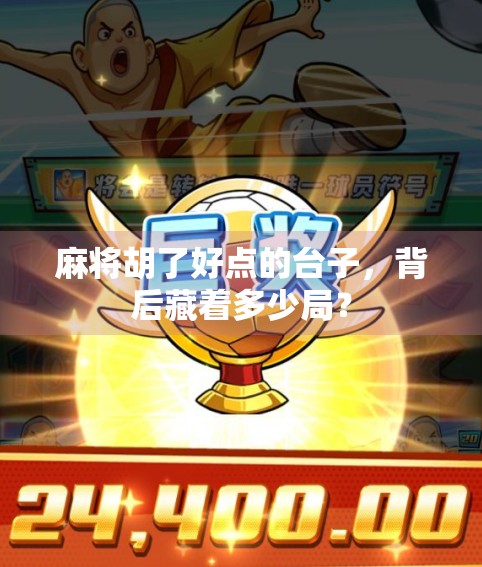 麻将胡了好点的台子，背后藏着多少局？