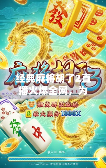 经典麻将胡了2直播火爆全网，为何这款游戏让千万玩家上头？