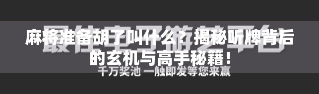 麻将准备胡了叫什么？揭秘听牌背后的玄机与高手秘籍！