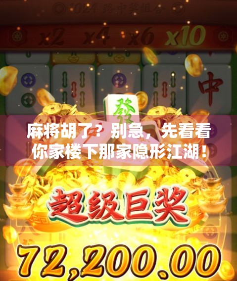 麻将胡了？别急，先看看你家楼下那家隐形江湖！