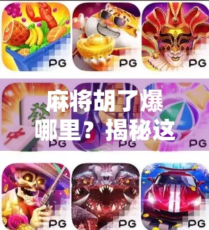 麻将胡了爆哪里？揭秘这款国民游戏的下载渠道与背后真相！