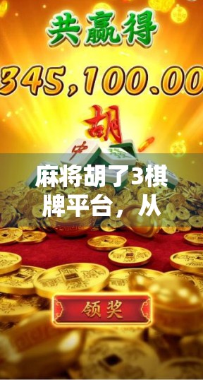 麻将胡了3棋牌平台，从娱乐神器到陷阱？我们拆解它的底层逻辑与用户真相