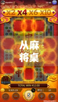 从麻将桌到人生赢家，一位普通人的17万胡牌逆袭之路