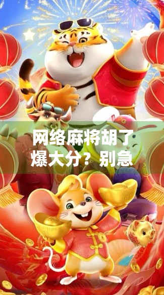 网络麻将胡了爆大分?别急着高兴,这背后藏着的套路你中招了吗?