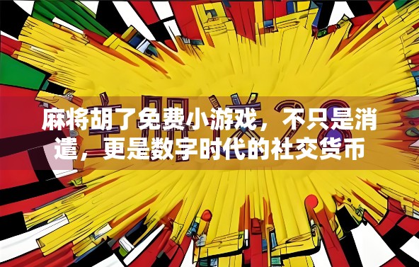麻将胡了免费小游戏，不只是消遣，更是数字时代的社交货币