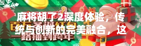 麻将胡了2深度体验，传统与创新的完美融合，这款国风麻将游戏凭什么封神？