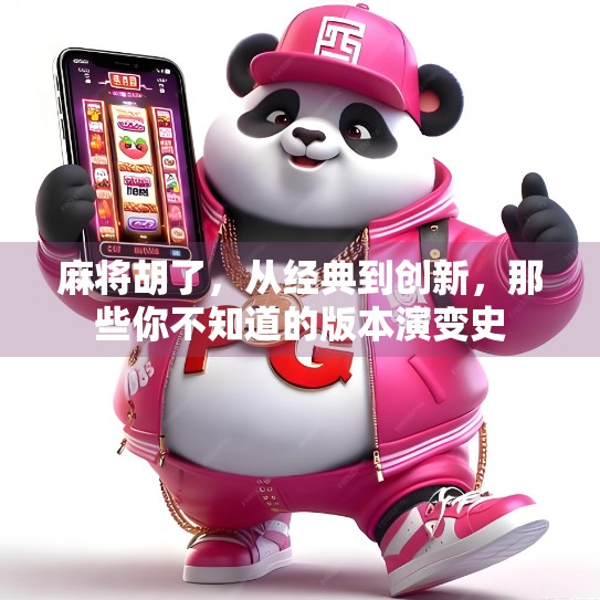 麻将胡了，从经典到创新，那些你不知道的版本演变史
