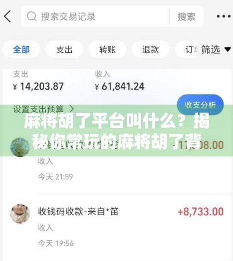 麻将胡了平台叫什么？揭秘你常玩的麻将胡了背后那些你不知道的事！