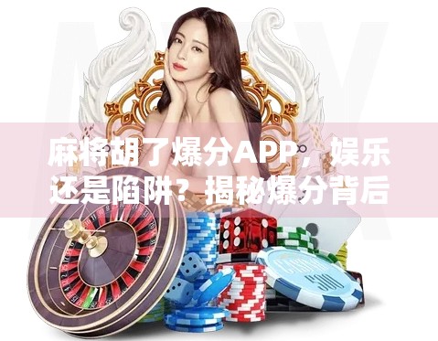 麻将胡了爆分APP，娱乐还是陷阱？揭秘爆分背后的算法逻辑与成瘾机制