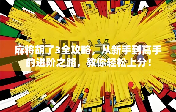 麻将胡了3全攻略,从新手到高手的进阶之路,教你轻松上分! 麻将胡了3全攻略,从新手到高手的进阶之路,教你轻松上分!