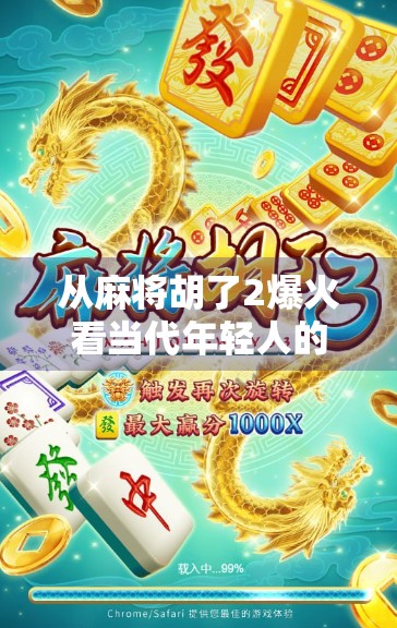 从麻将胡了2爆火看当代年轻人的社交新密码，不是沉迷游戏，而是渴望真实连接