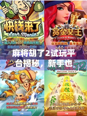 麻将胡了2试玩平台揭秘，新手也能轻松上手的国风麻将新玩法！