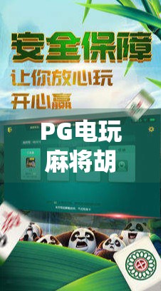 PG电玩麻将胡了3，不只是娱乐，更是数字时代下的社交新范式