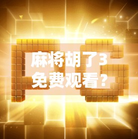 麻将胡了3免费观看?别被免费骗了!这背后藏着哪些套路?