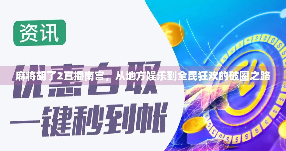 麻将胡了2直播南宫,从地方娱乐到全民狂欢的破圈之路