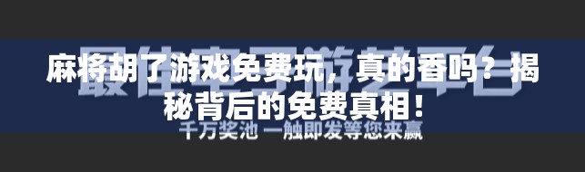 麻将胡了游戏免费玩,真的香吗?揭秘背后的免费真相!