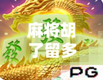 麻将胡了留多少手气?高手都在偷偷用这三招,新手看完直接开挂!