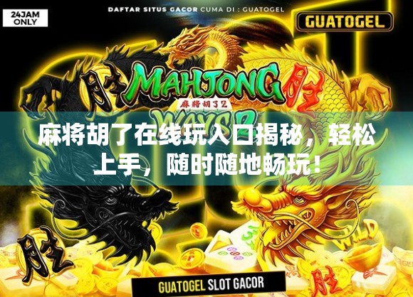 麻将胡了在线玩入口揭秘，轻松上手，随时随地畅玩！