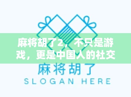 麻将胡了2,不只是游戏,更是中国人的社交密码