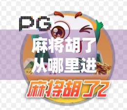 麻将胡了从哪里进去?揭秘你从未注意的关键入口!