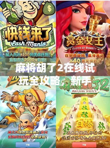 麻将胡了2在线试玩全攻略，新手也能秒变牌神，这游戏真的太上头！