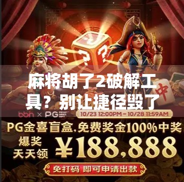 麻将胡了2破解工具？别让捷径毁了你的游戏乐趣！