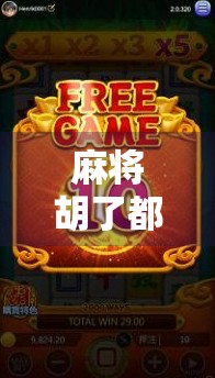 麻将胡了都有哪些牌？一文讲清胡牌规则，新手也能秒变高手！