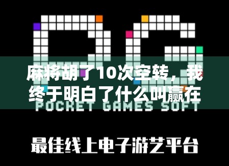 麻将胡了10次空转，我终于明白了什么叫赢在心态！