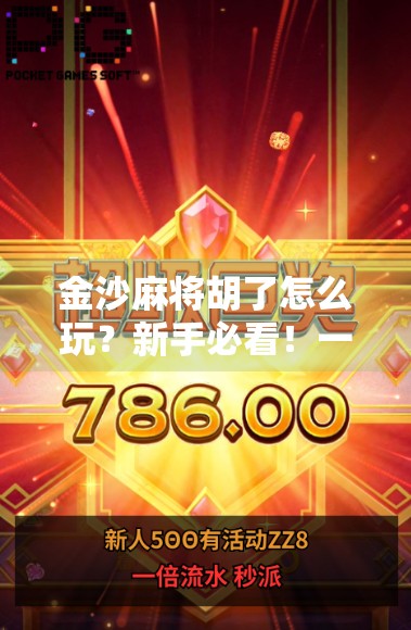 金沙麻将胡了怎么玩？新手必看！一文带你从零学会正宗金沙玩法！