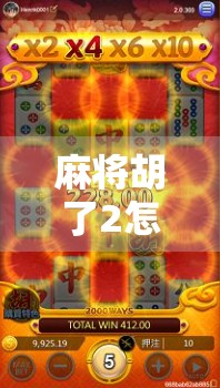 麻将胡了2怎么投注？新手必看！教你玩转线上麻将的投注技巧与避坑指南
