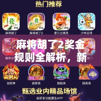麻将胡了2奖金规则全解析,新手必看,高手也得懂的赢钱秘籍!
