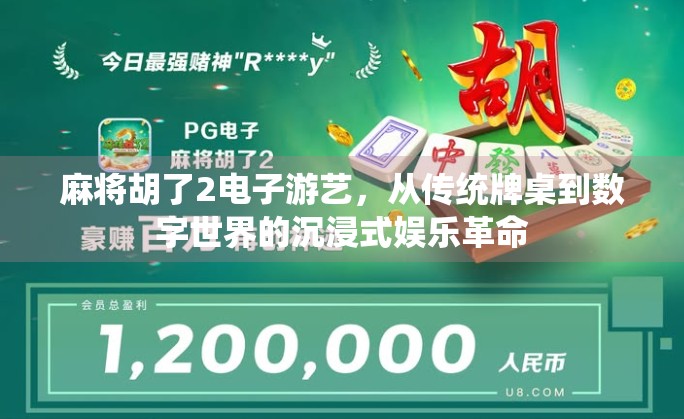麻将胡了2电子游艺,从传统牌桌到数字世界的沉浸式娱乐革命