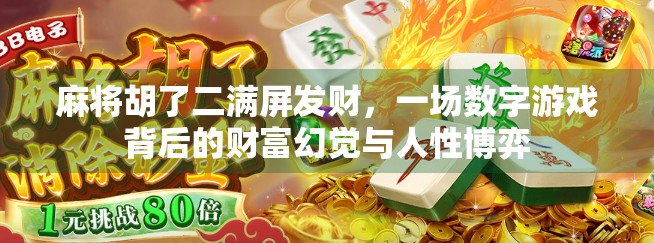 麻将胡了二满屏发财，一场数字游戏背后的财富幻觉与人性博弈