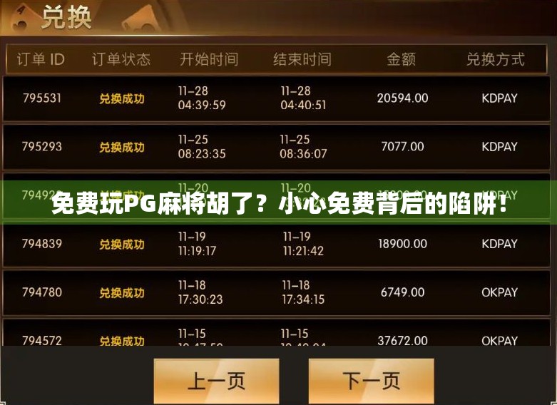 免费玩PG麻将胡了？小心免费背后的陷阱！