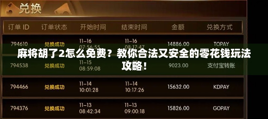 麻将胡了2怎么免费？教你合法又安全的零花钱玩法攻略！