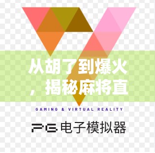 从胡了到爆火，揭秘麻将直播间如何靠牌技+人设收割百万粉丝？