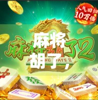 麻将胡了，中奖一百万？这背后藏着的不只是运气！