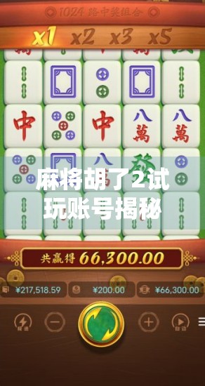 麻将胡了2试玩账号揭秘，免费畅玩还是套路陷阱？新手必看避坑指南！