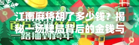 江南麻将胡了多少钱?揭秘一场牌局背后的金钱与人情账本!