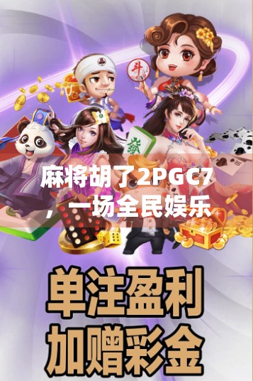 麻将胡了2PGC7，一场全民娱乐风暴背后的社交密码与数字时代的新默契